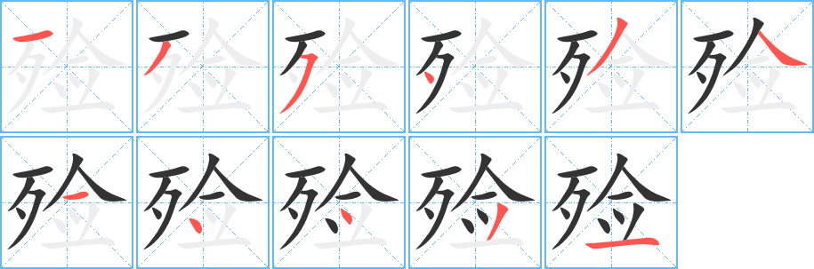 殮字筆畫寫法