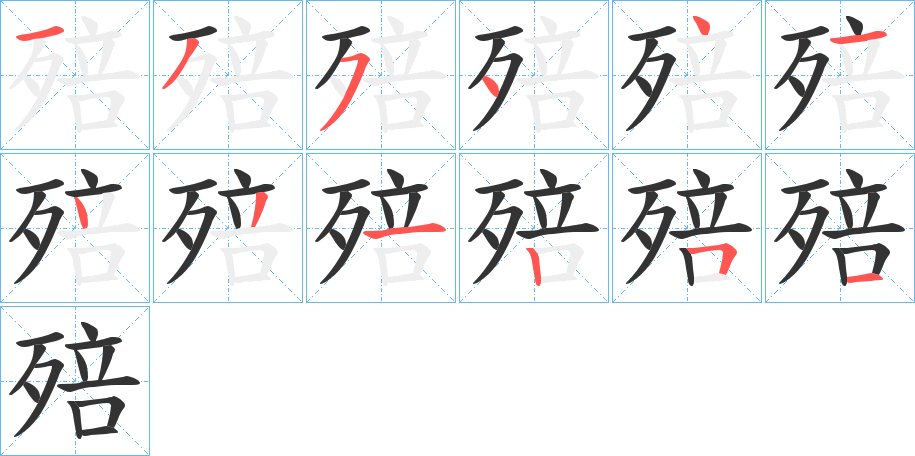 殕字筆畫寫法
