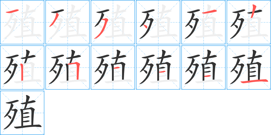 殖字筆畫寫法