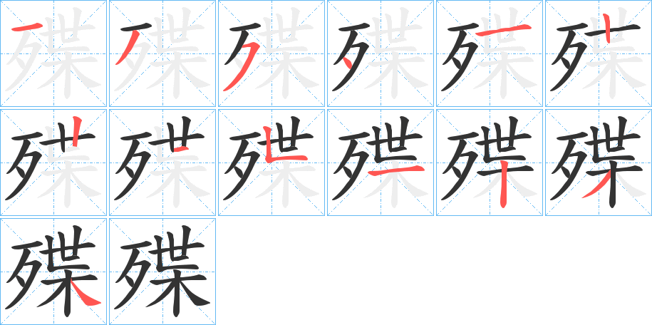 殜字筆畫寫法