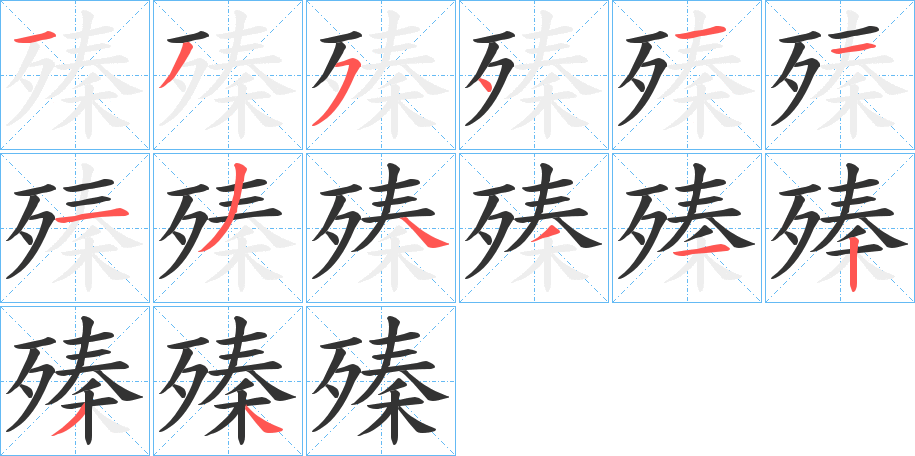 殝字筆畫寫法
