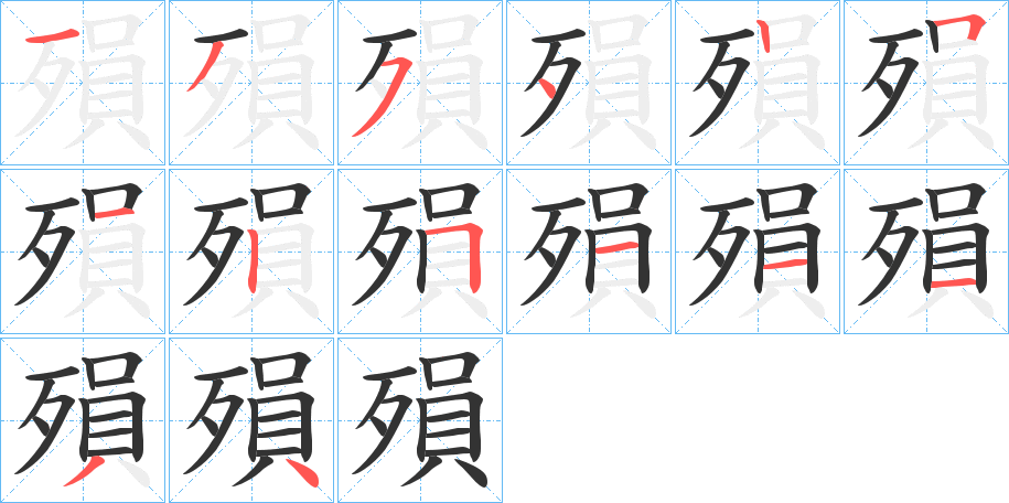 殞字筆畫寫法