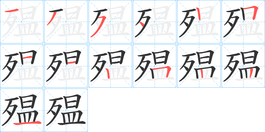 殟字筆畫(huà)寫(xiě)法