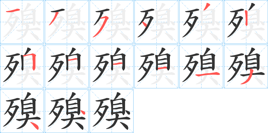 殠字筆畫寫法