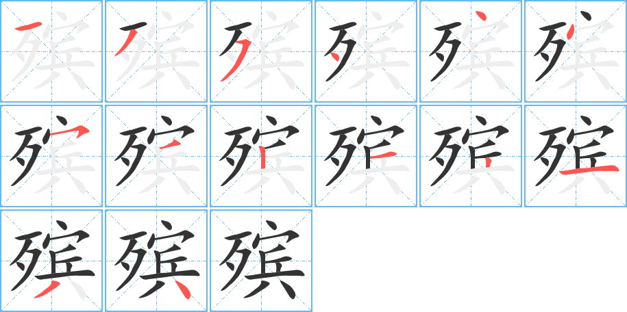 殯字筆畫(huà)寫(xiě)法