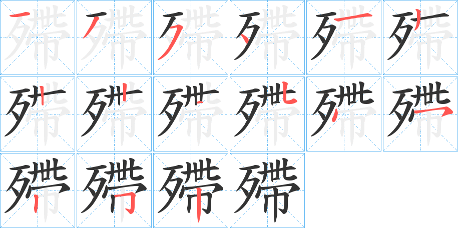 殢字筆畫寫法
