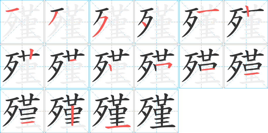 殣字筆畫寫法