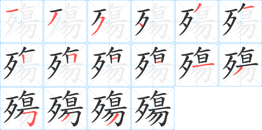 殤字筆畫寫法