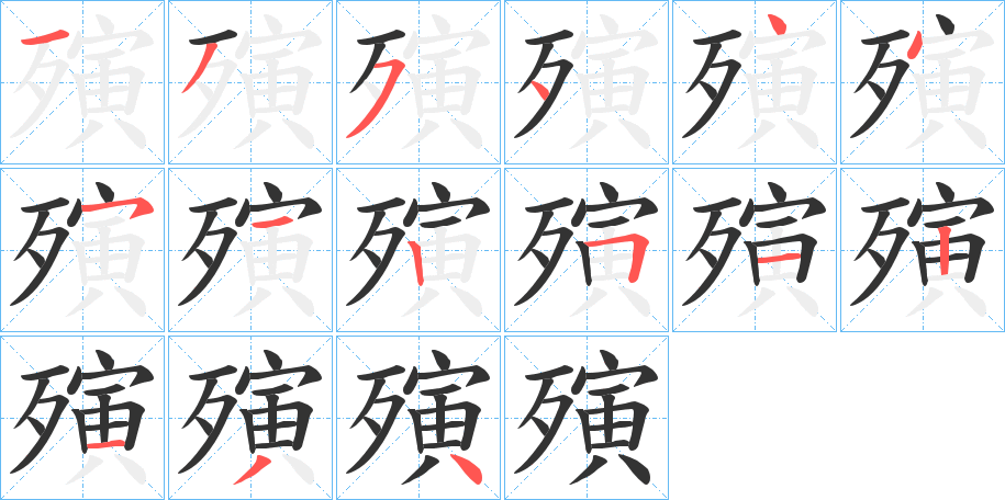 殥字筆畫寫法