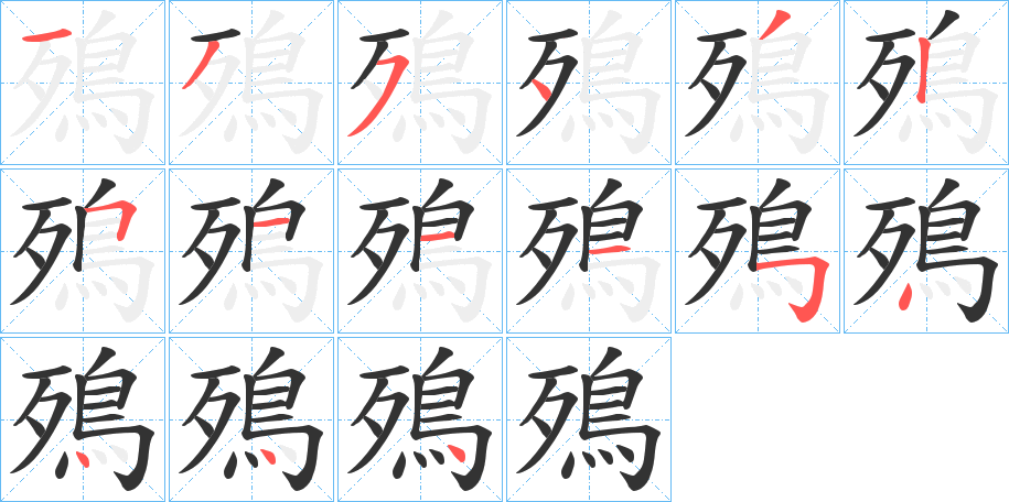 殦字筆畫寫法