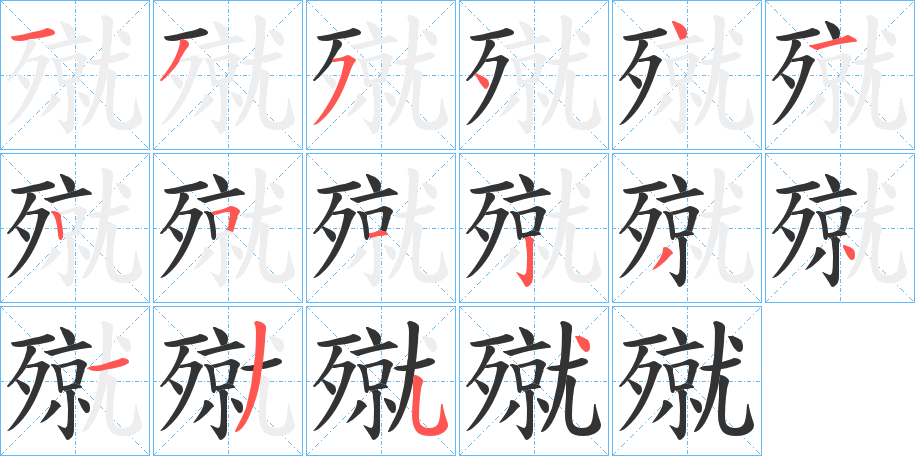 殧字筆畫(huà)寫(xiě)法