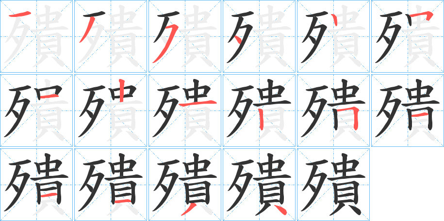 殨字筆畫寫法
