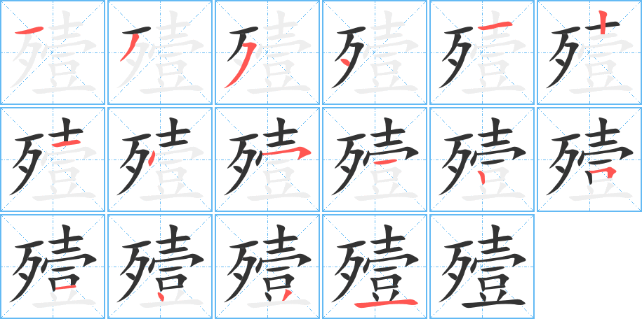 殪字筆畫寫法