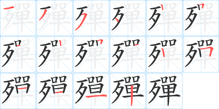 殫字筆畫寫法