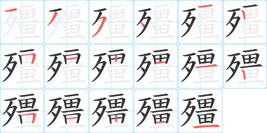 殭字筆畫寫法