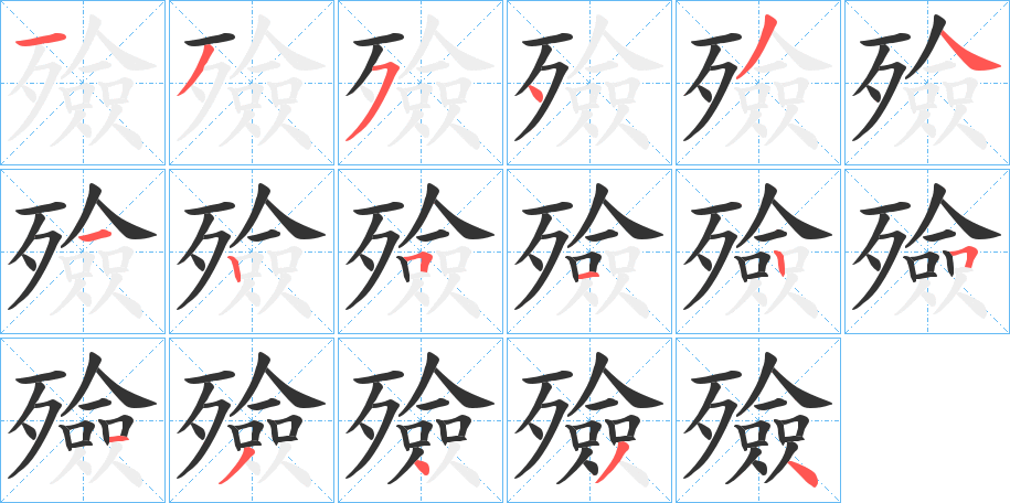 殮字筆畫寫法