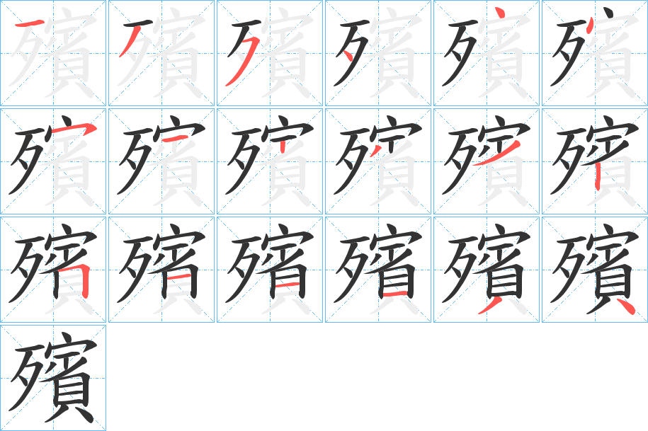 殯字筆畫(huà)寫法