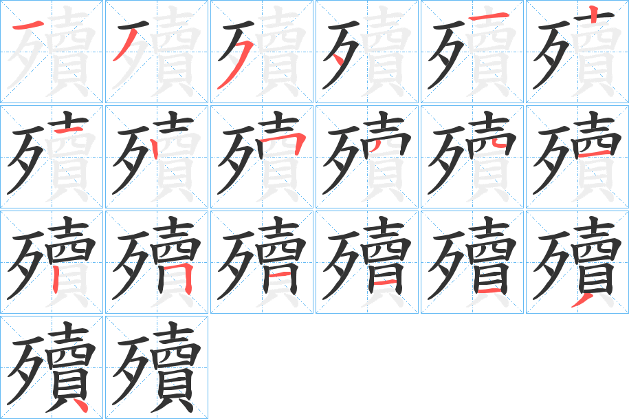 殰字筆畫寫法