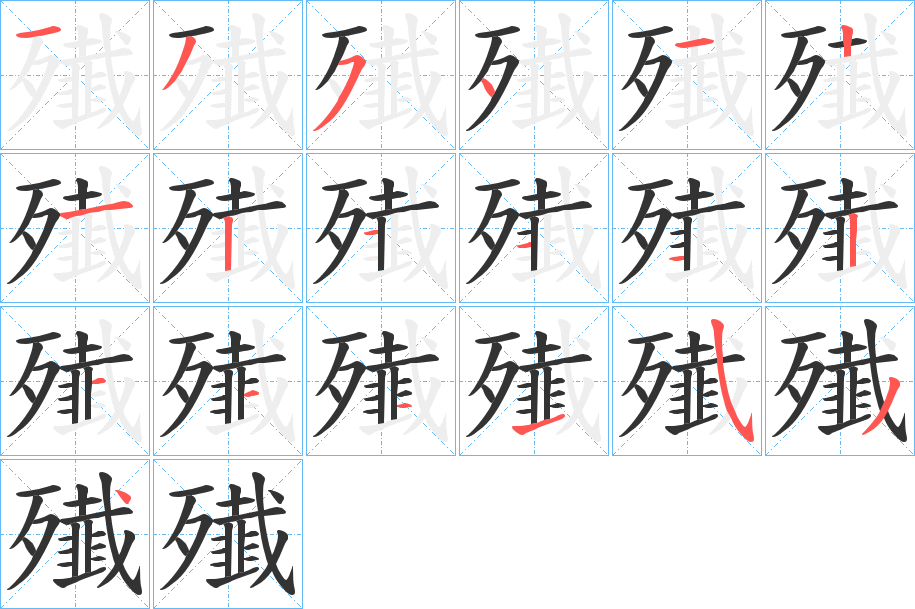 殱字筆畫寫法