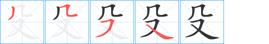 殳字筆畫寫法