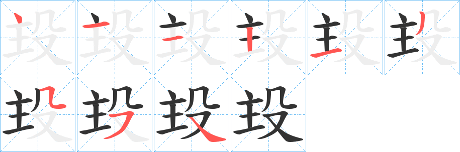 殶字筆畫寫法