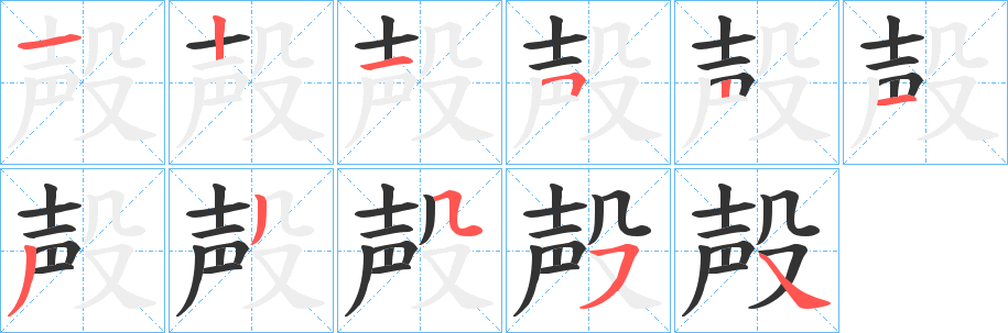 殸字筆畫寫法