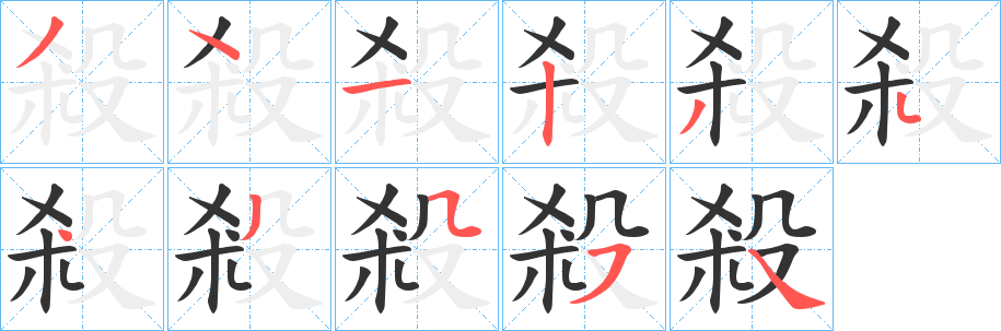 殺字筆畫寫法