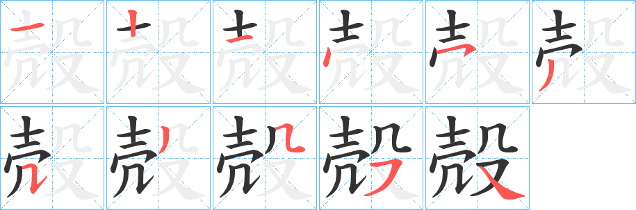 殻字筆畫(huà)寫(xiě)法