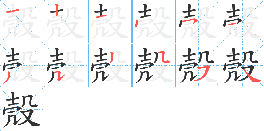 殼字筆畫寫法