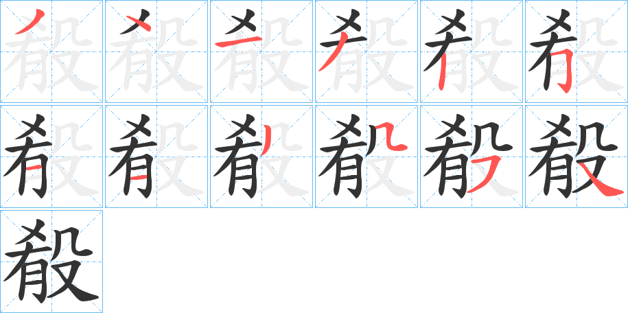 殽字筆畫寫法