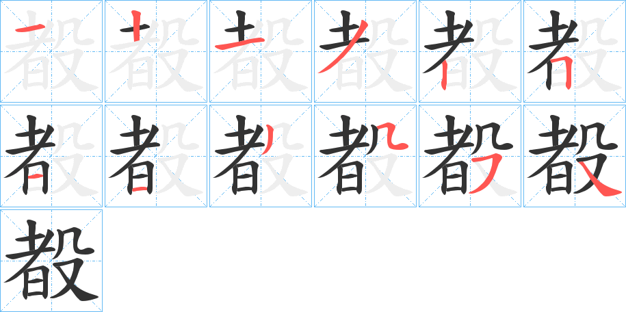 殾字筆畫寫法