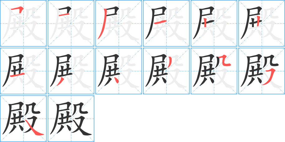 殿字筆畫(huà)寫(xiě)法