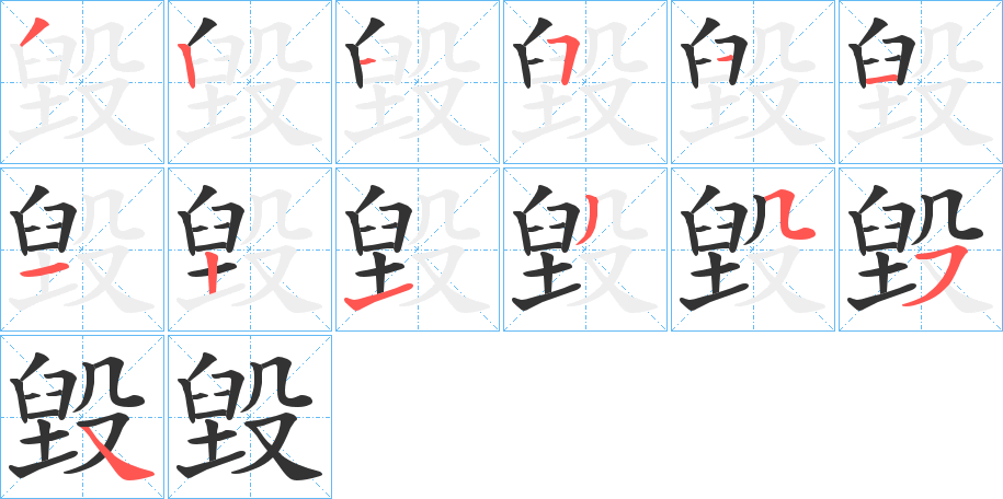 毀字筆畫(huà)寫(xiě)法