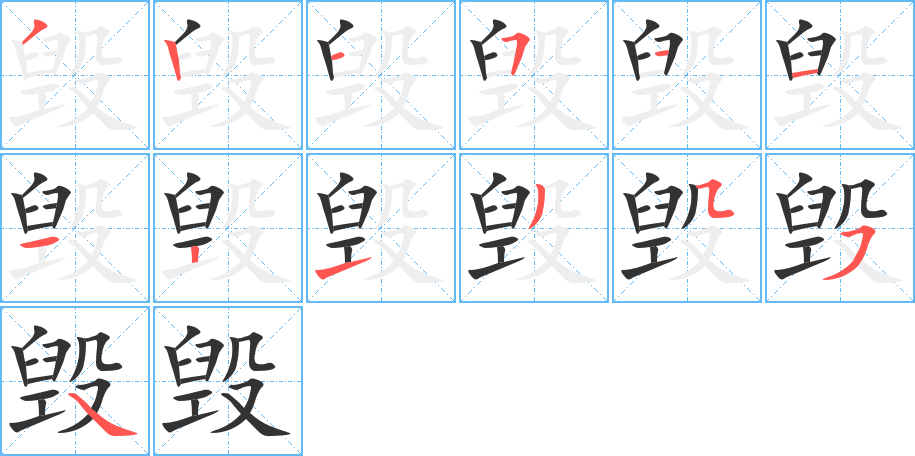 毀字筆畫(huà)寫(xiě)法