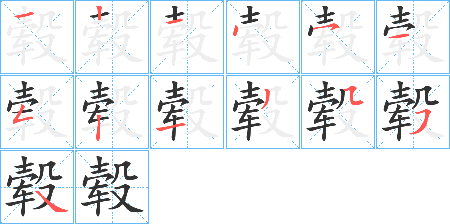 轂字筆畫寫法