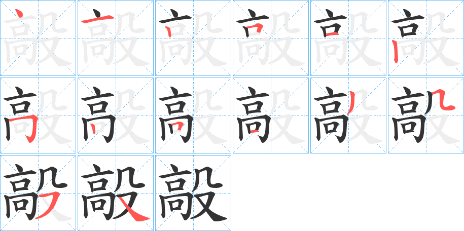 毃字筆畫寫法