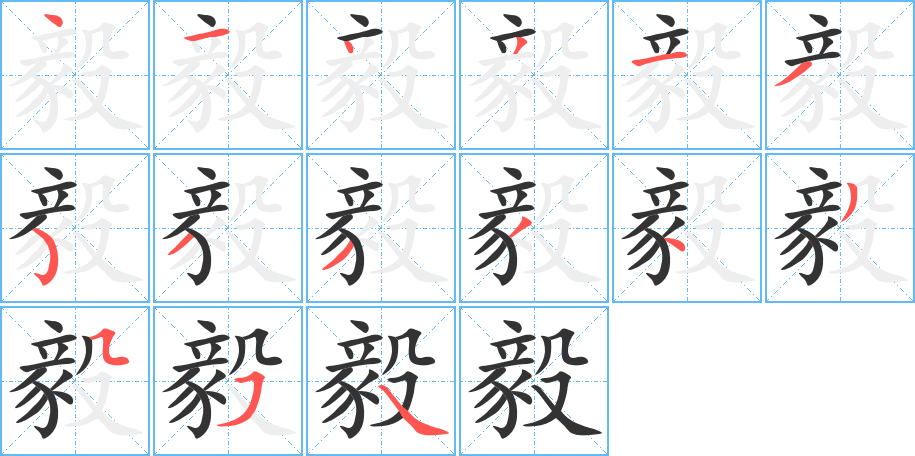 毅字筆畫寫法