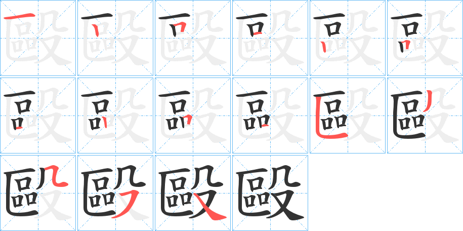 毆字筆畫寫法