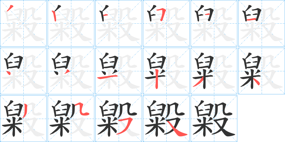 毇字筆畫寫法