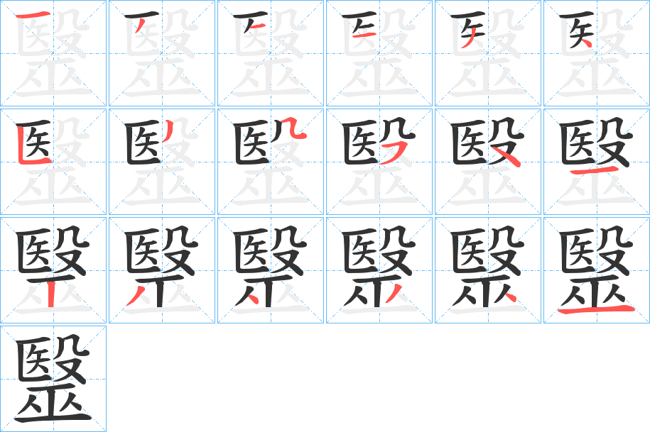 毉字筆畫寫法