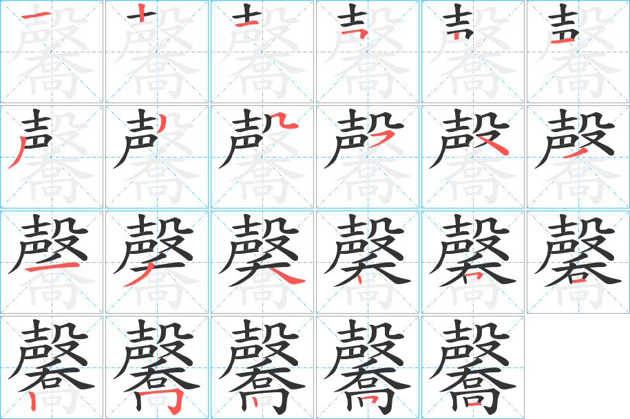 毊字筆畫寫法