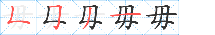 毋字筆畫(huà)寫(xiě)法