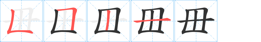 毌字筆畫寫法