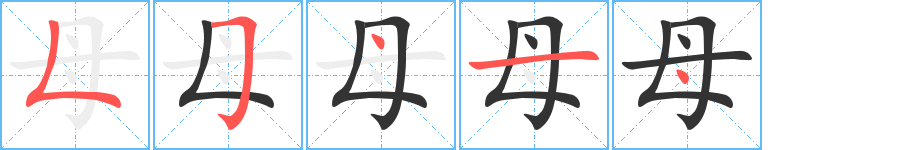 母字筆畫(huà)寫(xiě)法