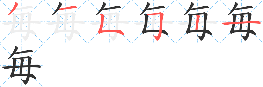 毎字筆畫寫法