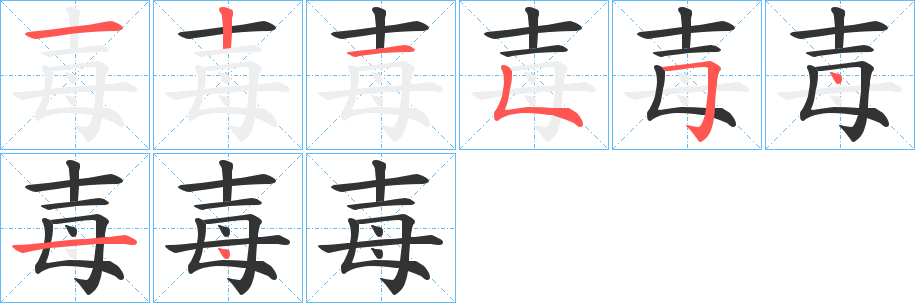 毐字筆畫寫法