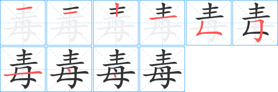 毒字筆畫(huà)寫(xiě)法