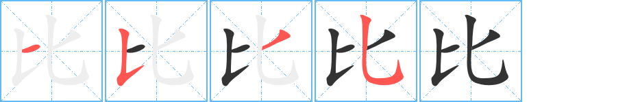比字筆畫寫法