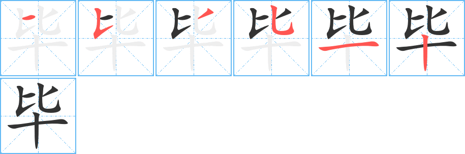 畢字筆畫(huà)寫(xiě)法