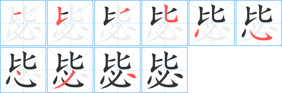 毖字筆畫(huà)寫(xiě)法